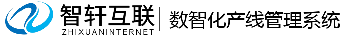 数智化产线管理系统